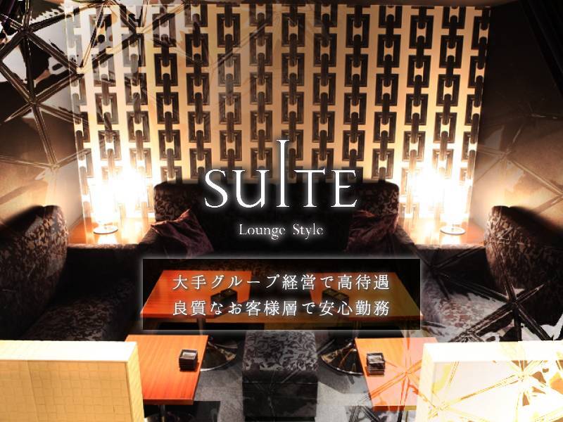 SUITE
Lounge Style
大手グループ経営で高待遇
良質なお客様層で安心勤務