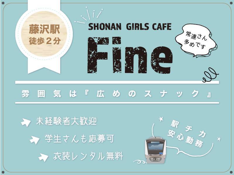 SHONAN GIRLS CAFE Fine（ファイン）のキャバクラ求人を見る