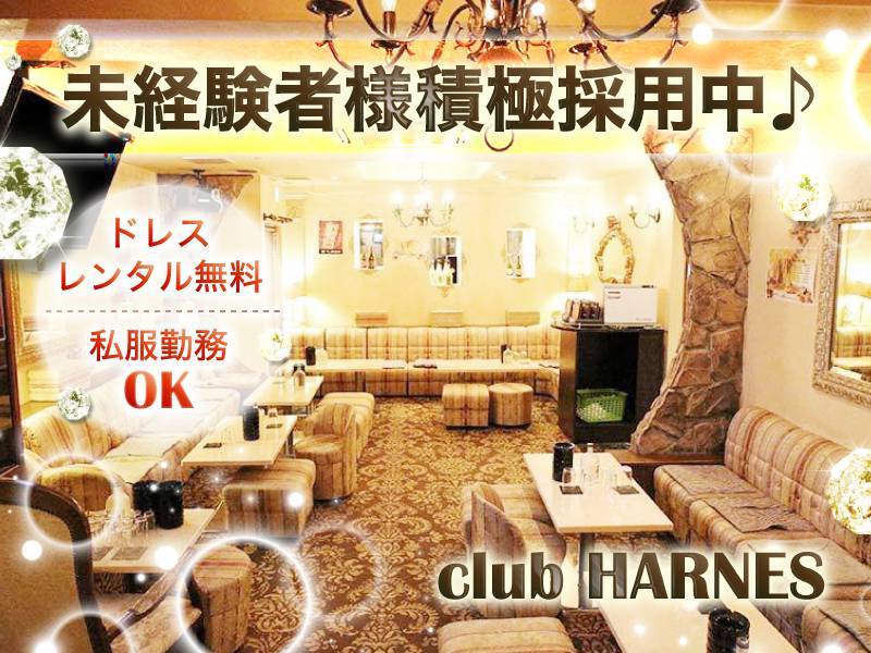 club HARNES（ハーネス）のキャバクラ求人を見る