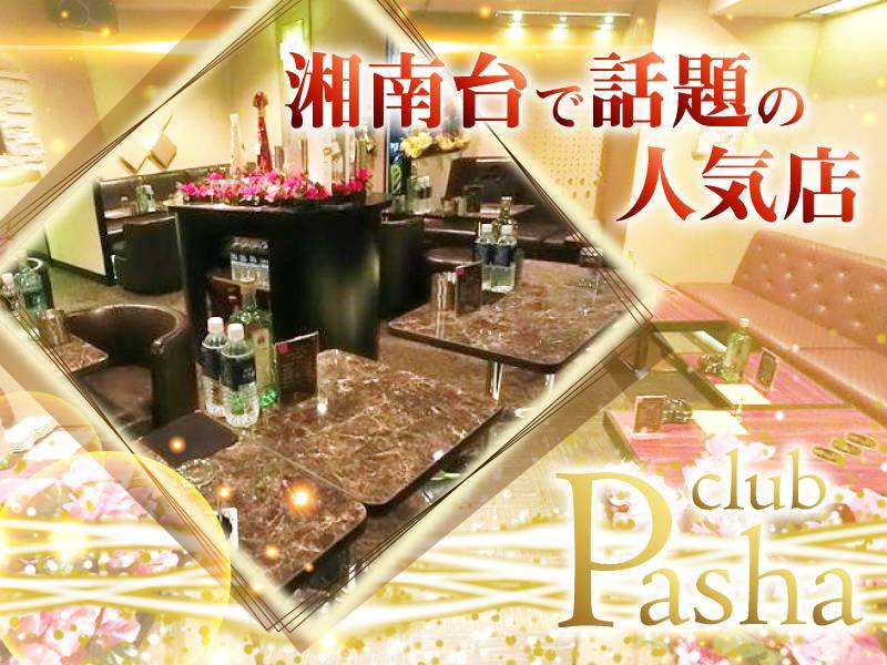 湘南台で話題の人気店
club Pasha