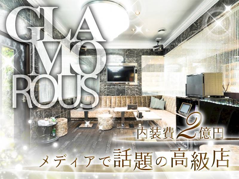 GLAMOROUS
内装費2億円
メディアで話題の高級店