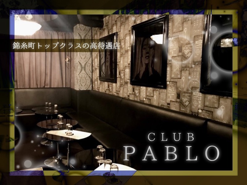 錦糸町トップクラスの高待遇店
CLUB PABLO