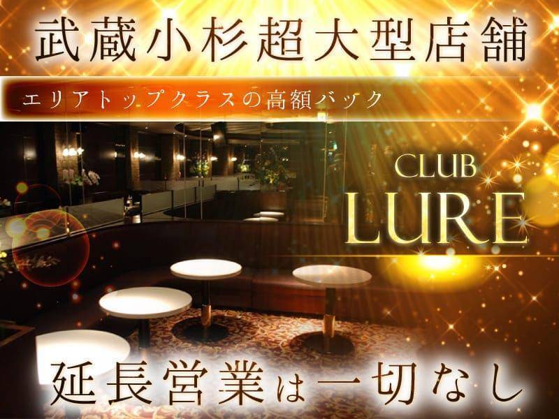 武蔵小杉超大型店舗
エリアトップクラスの高額バック
CLUB LURE
延長営業一切なし