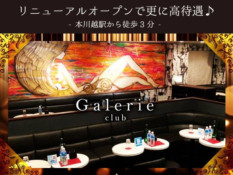 リニューアルオープンで更に高待遇♪
本川越駅から徒歩3分
club Galerie