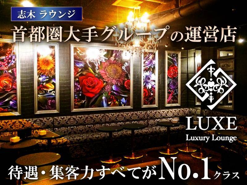志木ラウンジ
首都圏大手グループの運営店
Luxury Lounge LUXE
待遇・集客力すべてがNo.1クラス