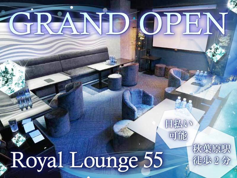 GRAND OPEN
Royal Lounge 55
日払い可能
秋葉原駅徒歩2分