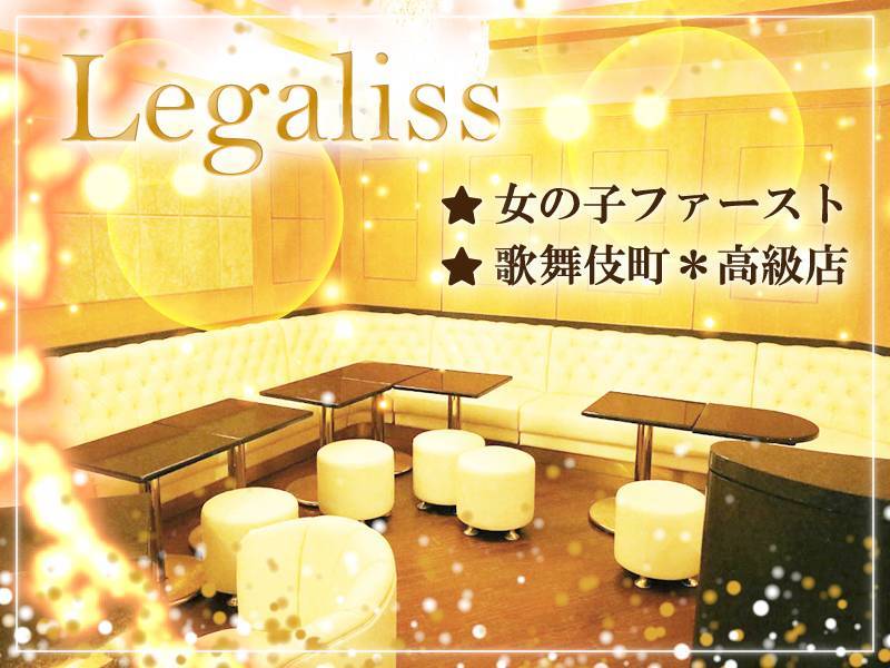 Legaliss
★女の子ファースト
★歌舞伎町＊高級店