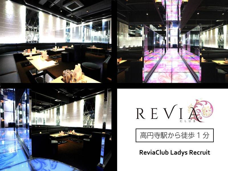 REVIA CLUB
高円寺駅から徒歩1分
ReviaClub Ladys Recruit
