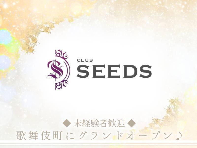 CLUB SEEDS
◆未経験者歓迎◆
歌舞伎町にグランドオープン♪