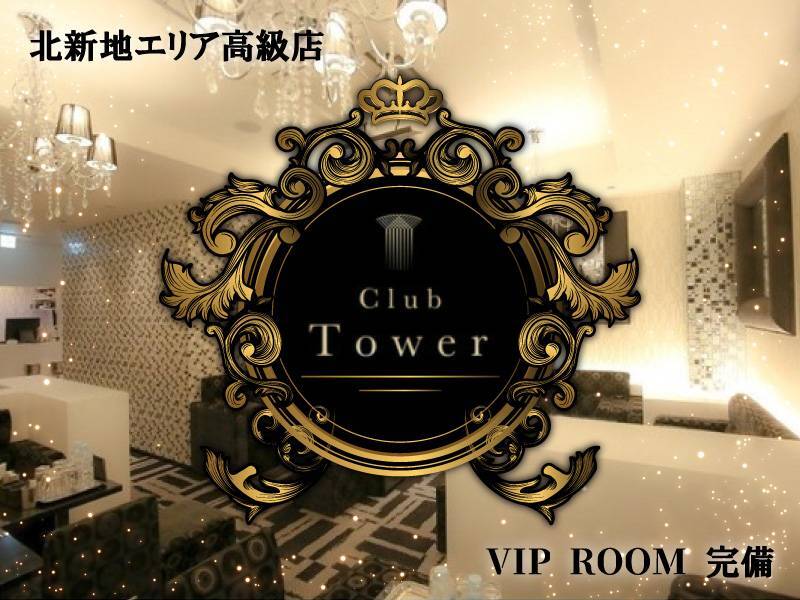 北新地エリア高級店Club TowerVIP ROOM 完備