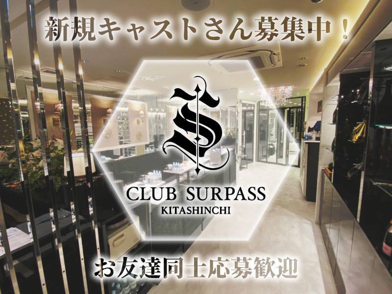 新規キャストさん募集中！

CLUB SURPASS
KITASHINCHI

お友達同士応募歓迎