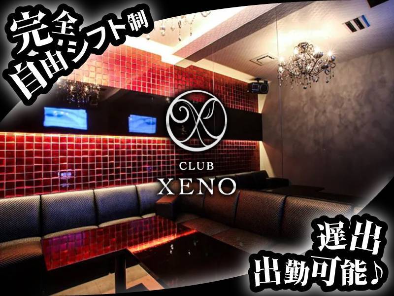 [CLUB XENO]
完全自由シフト制
遅出出勤可能