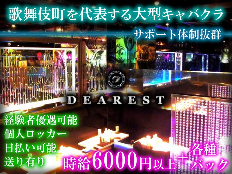 歌舞伎町を代表する大型キャバクラ　―サポート体制抜群―　[DEAREST]　経験者優遇可能,個人ロッカー,日払い可能,送り有り　時給6000円以上＋各種バック