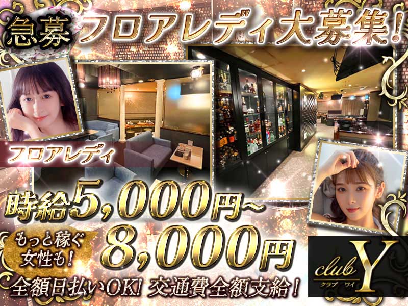 急募フロアレディ大募集！時給5000円～8000円　もっと稼ぐ女性も！全額日払いOK！交通費全額支給！club Y（クラブワイ）