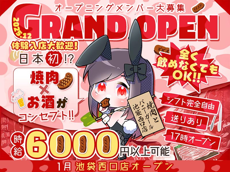 焼肉とバニーガール 池袋西口店のガールズバー求人を見る