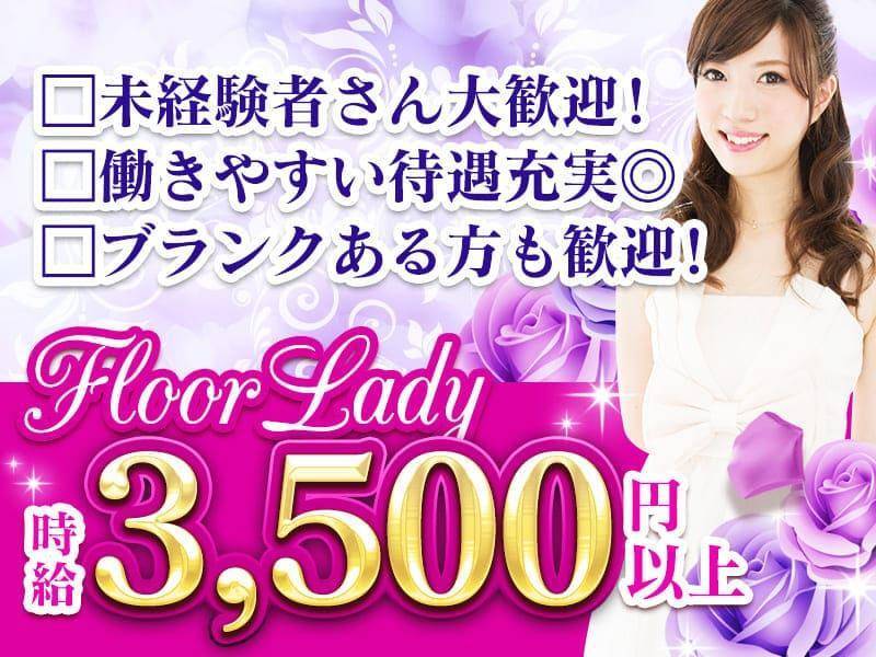 未経験さん大歓迎
働きやすい待遇充実
ブランクある方も歓迎
Floor Lady
時給3500円以上