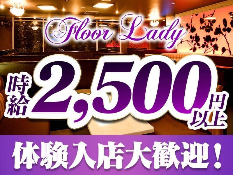Floor Lady時給2500円以上体験入店大歓迎