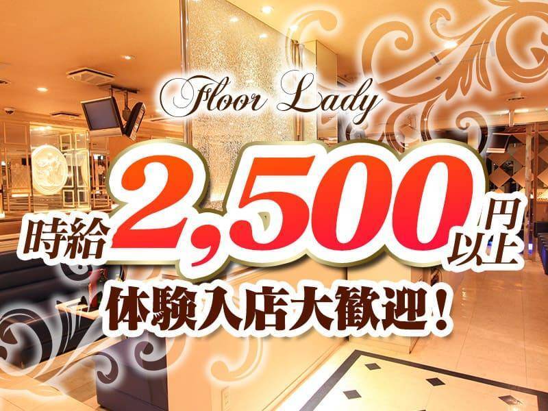 Floor Lady
時給2500円以上
体験入店大歓迎