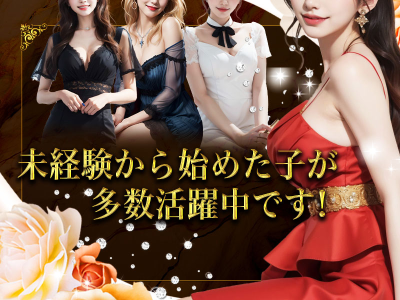 未経験から始めた子が多数在籍中です