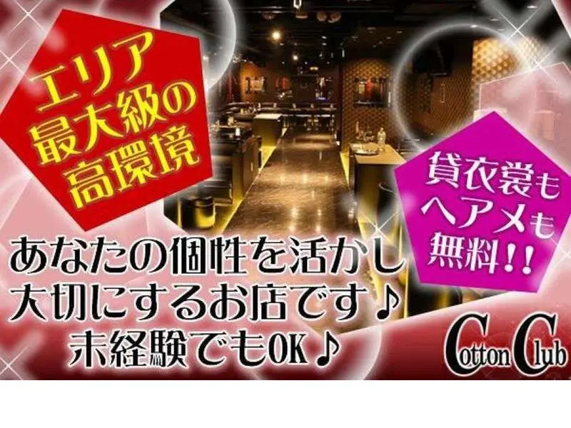 Cotton Club （コットンクラブ）の写真1
