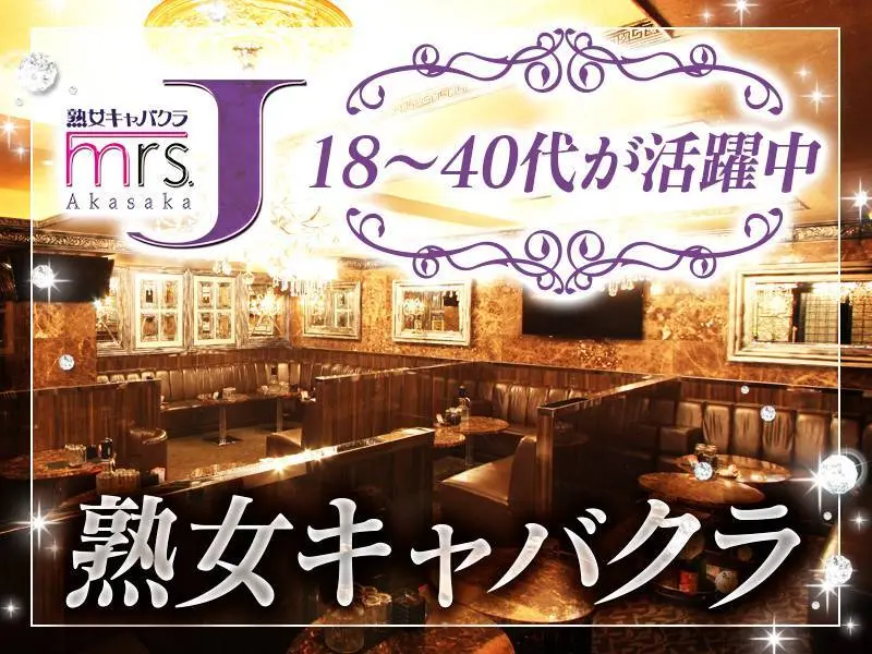 mrs．J赤坂（ミセスJ）の写真1
