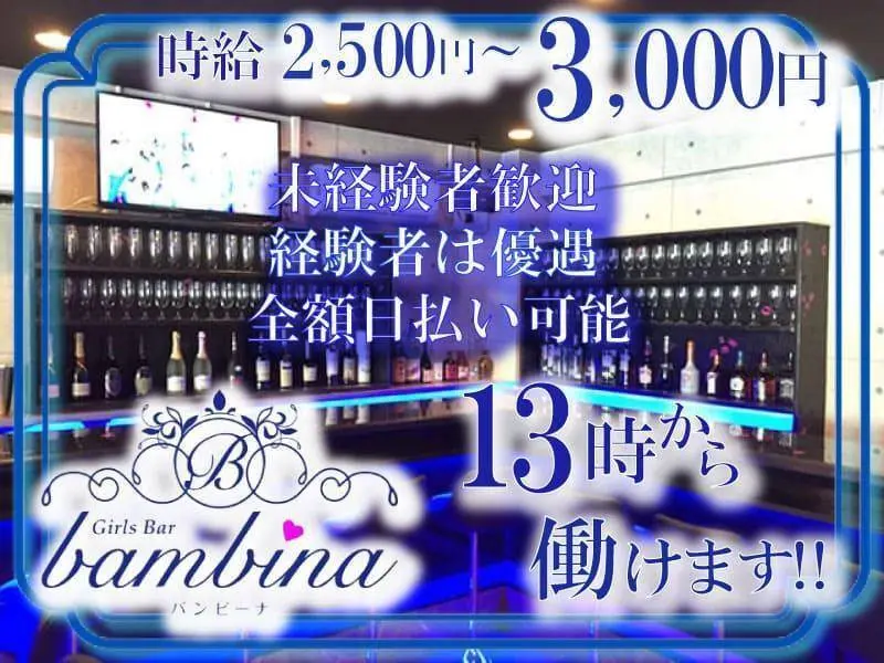 Girl’s Bar bambina（バンビーナ）の写真1