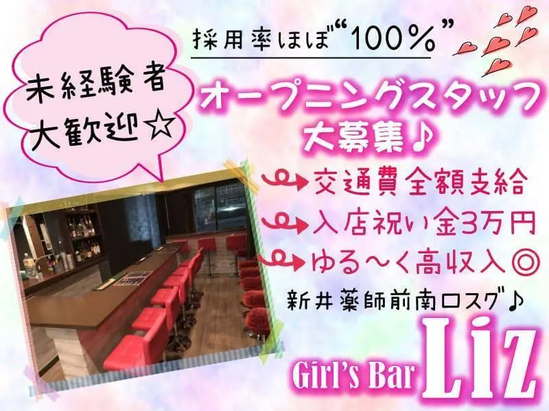 Girl’s Bar Liz（リズ）の写真1