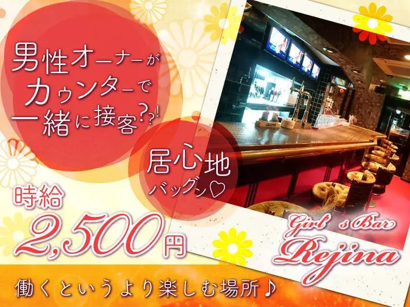 Girl’s Bar REJINA（レジーナ）の写真1