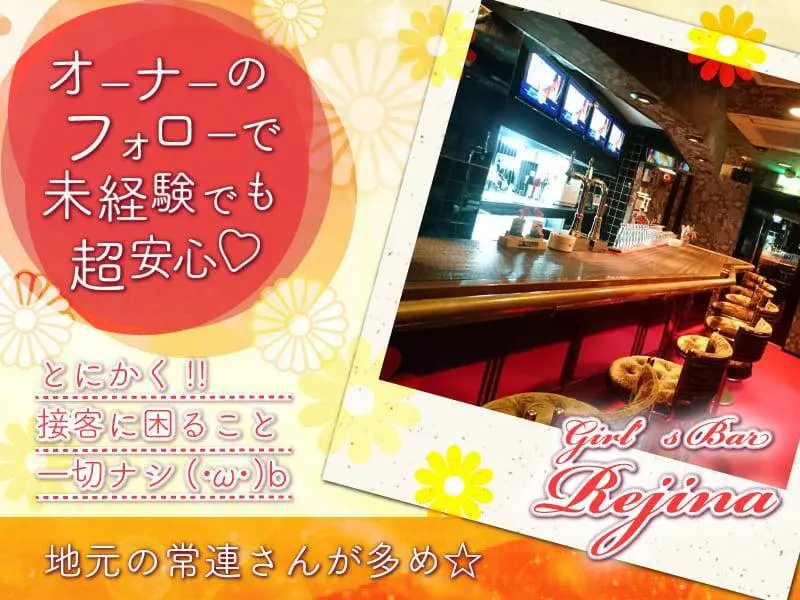 Girl’s Bar REJINA（レジーナ）の写真2