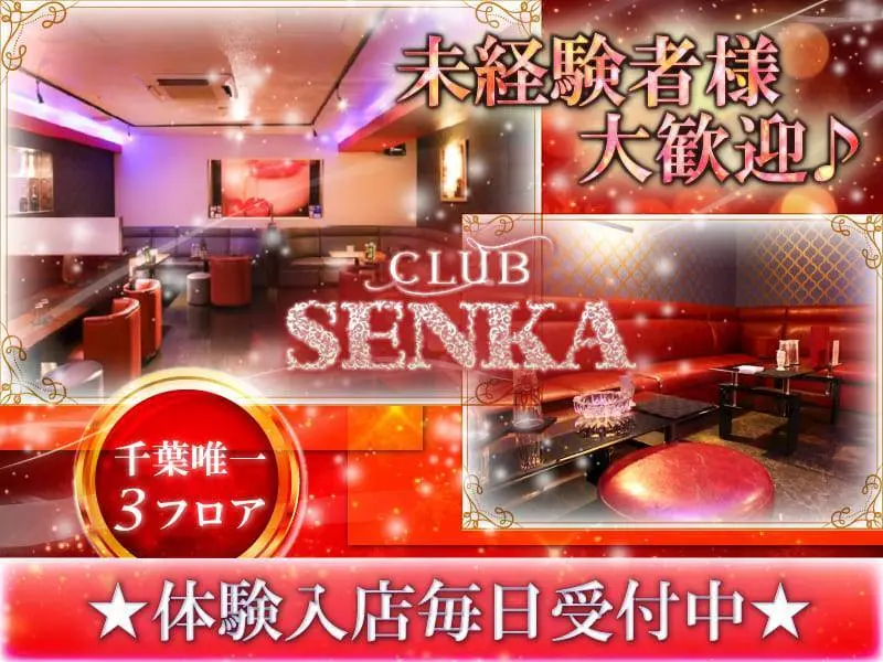 CLUB SENKA（センカ）の写真1
