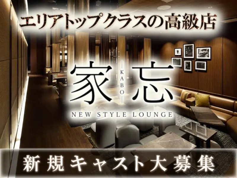 NEW STYLE LOUNGE 家忘（カボウ）の写真1