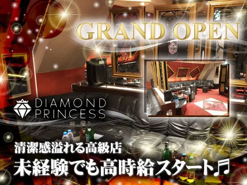 DIAMOND PRINCESS（ダイヤモンドプリンセス）の写真1