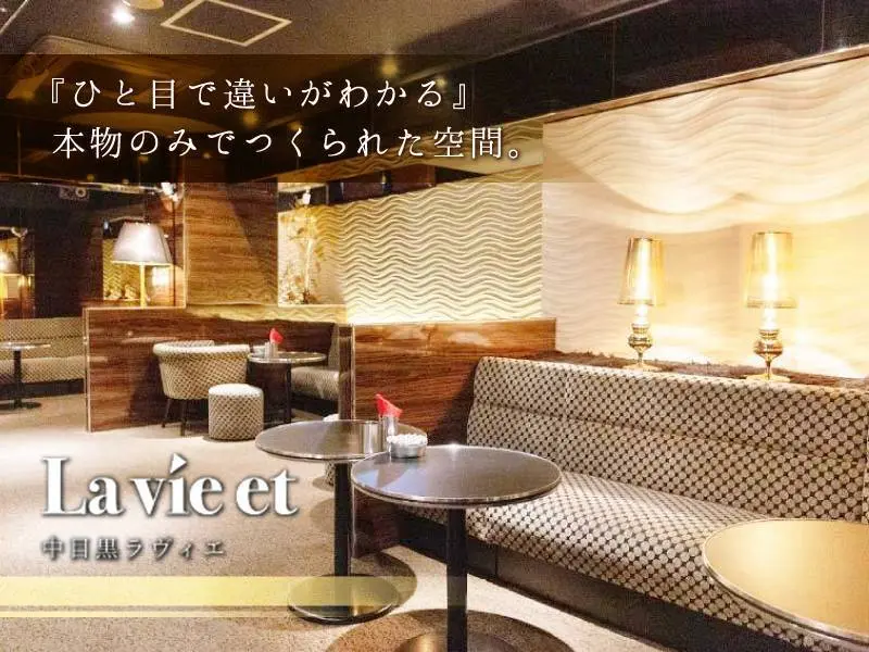 La vie et（ラヴィエ）の写真1