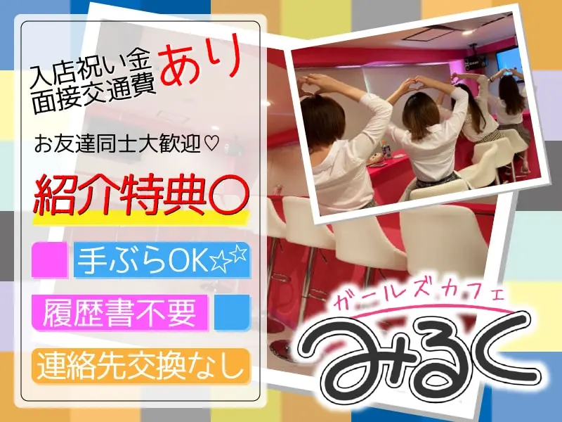 ガールズカフェみるくの写真3