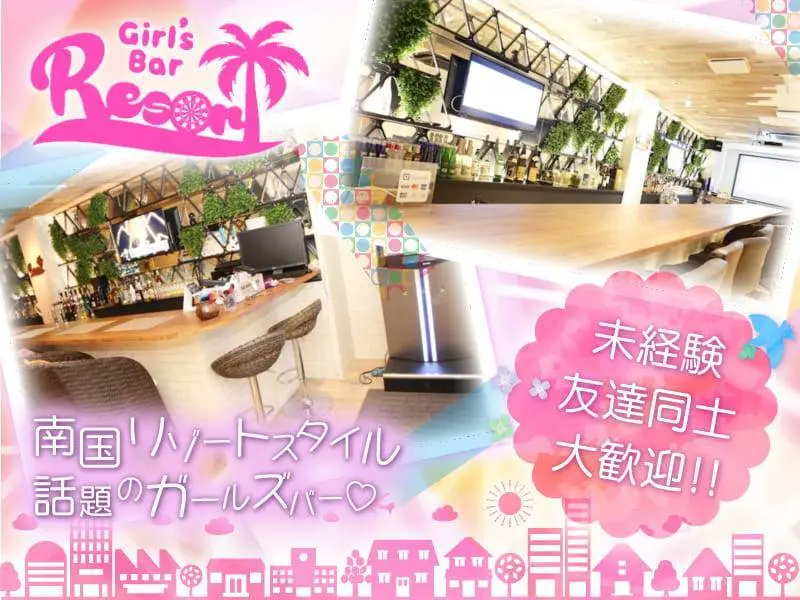 Girl’s Bar Resort（リゾート）の写真1