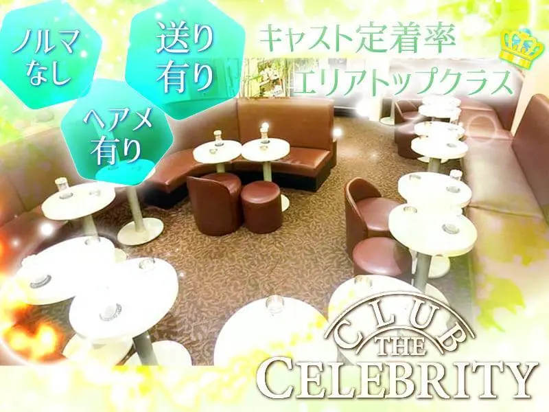 CLUB The Celebrity （セレブリティ）の写真1