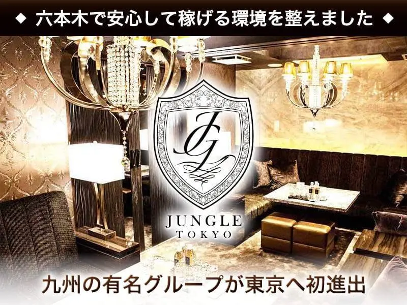 JUNGLE　TOKYO（ジャングルトウキョウ）の写真1