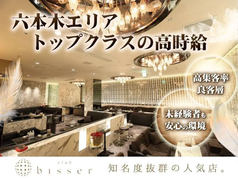 bisser 六本木（ビゼ）の写真1