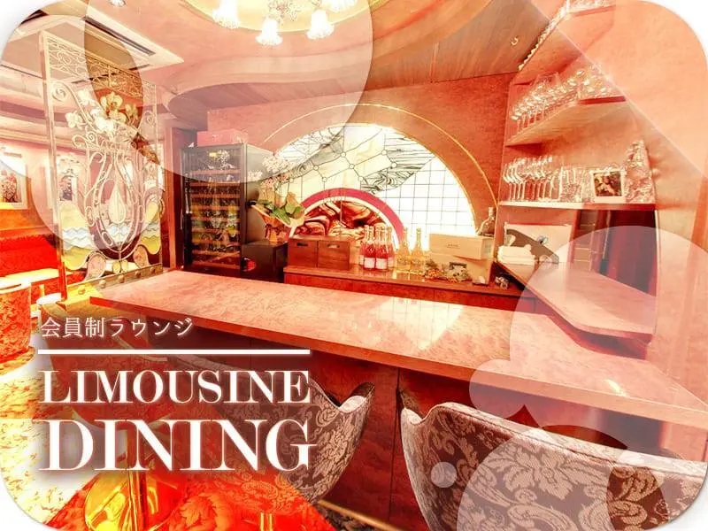 Limousine Dining（リムジンダイニング）の写真1