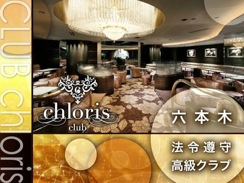 CLUB chloris（クロリス）の写真1