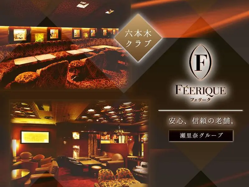 FEERIQUE（フェリーク）の写真1