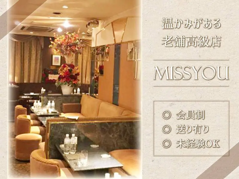 Missyou（ミスユー）の写真1