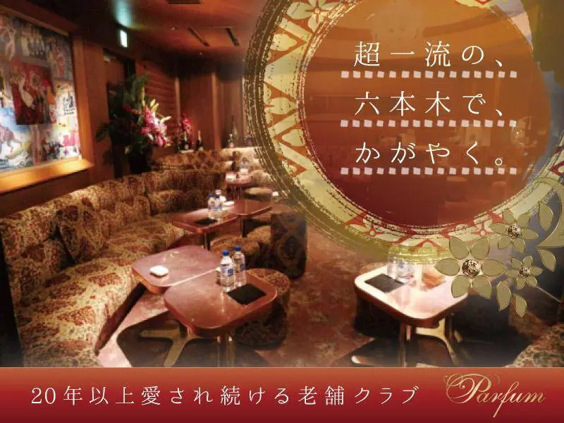 Club Parfum（パルファン）の写真1
