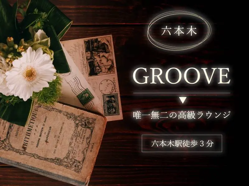 GROOVE（グルーヴ）の写真1