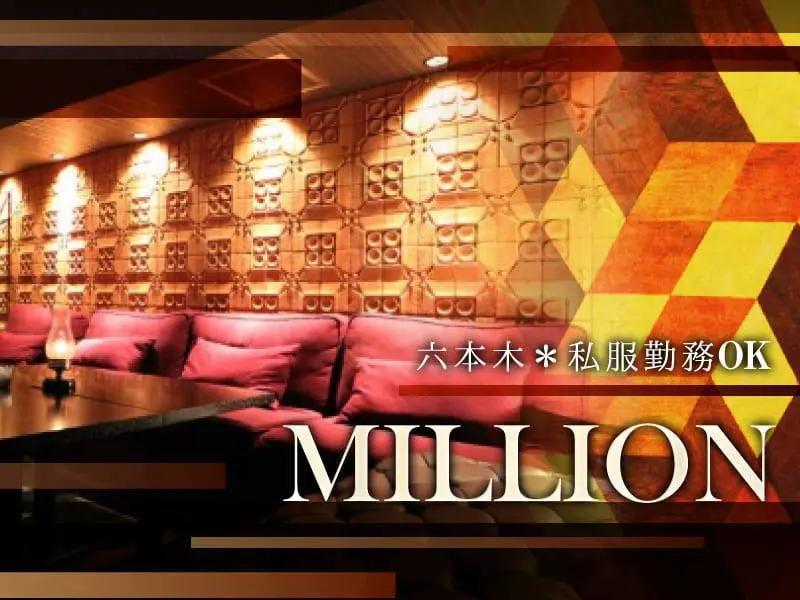 MILLION（ミリオン）の写真1