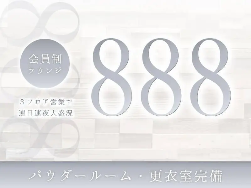 888（ハチミツ）の写真1