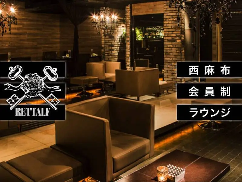 RETTALF（レトルフ）の写真1
