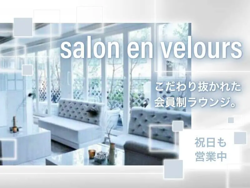 salon en velours（ベロア）の写真1