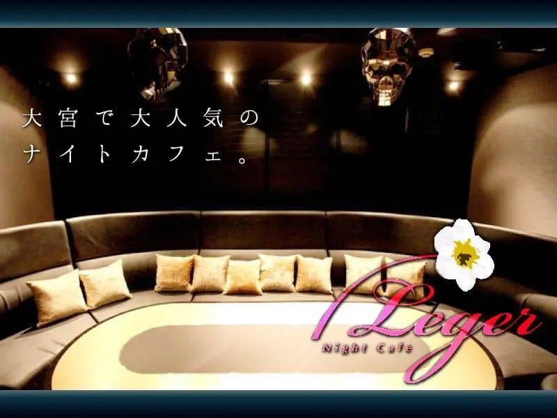 Night Cafe Leger （ナイトカフェレジェ）の写真1