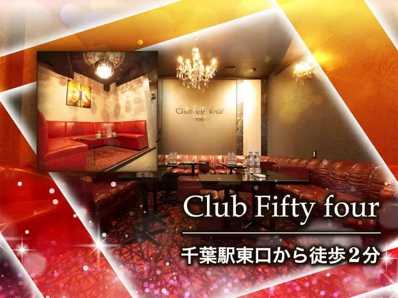 Club Fifty Four （フィフティーフォー）の写真1